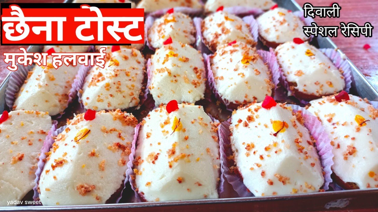 छेना टोस्ट रेसिपी|दिवाली स्पेशल मुकेश हलवाई|बंगाली मिठाई|chena toast |Bangali mithaai|Bengali recipe