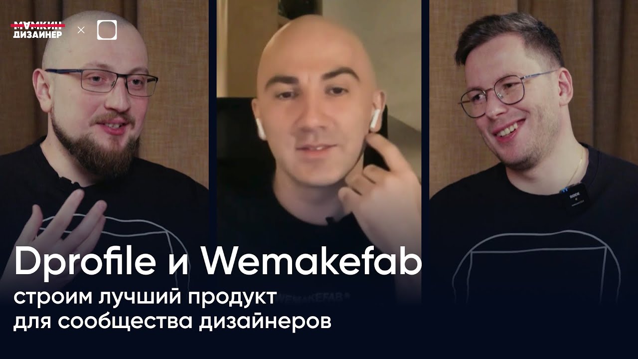 Dprofile и Wemakefab: строим лучший продукт для сообщества дизайнеров