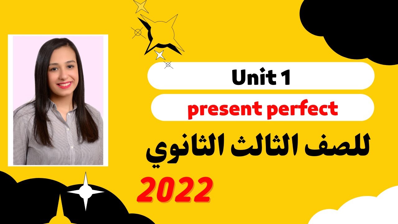شرح Unit 1 للصف الثالث الثانوي 2022 | present perfect المضارع التام