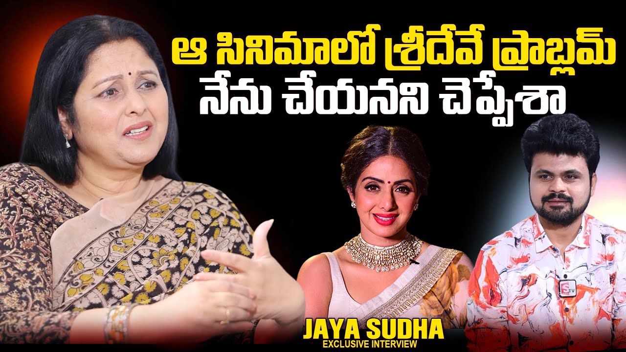 Actress Jayasudha About Actress Sridevi | Roshan Interviews | @sumantvtimes