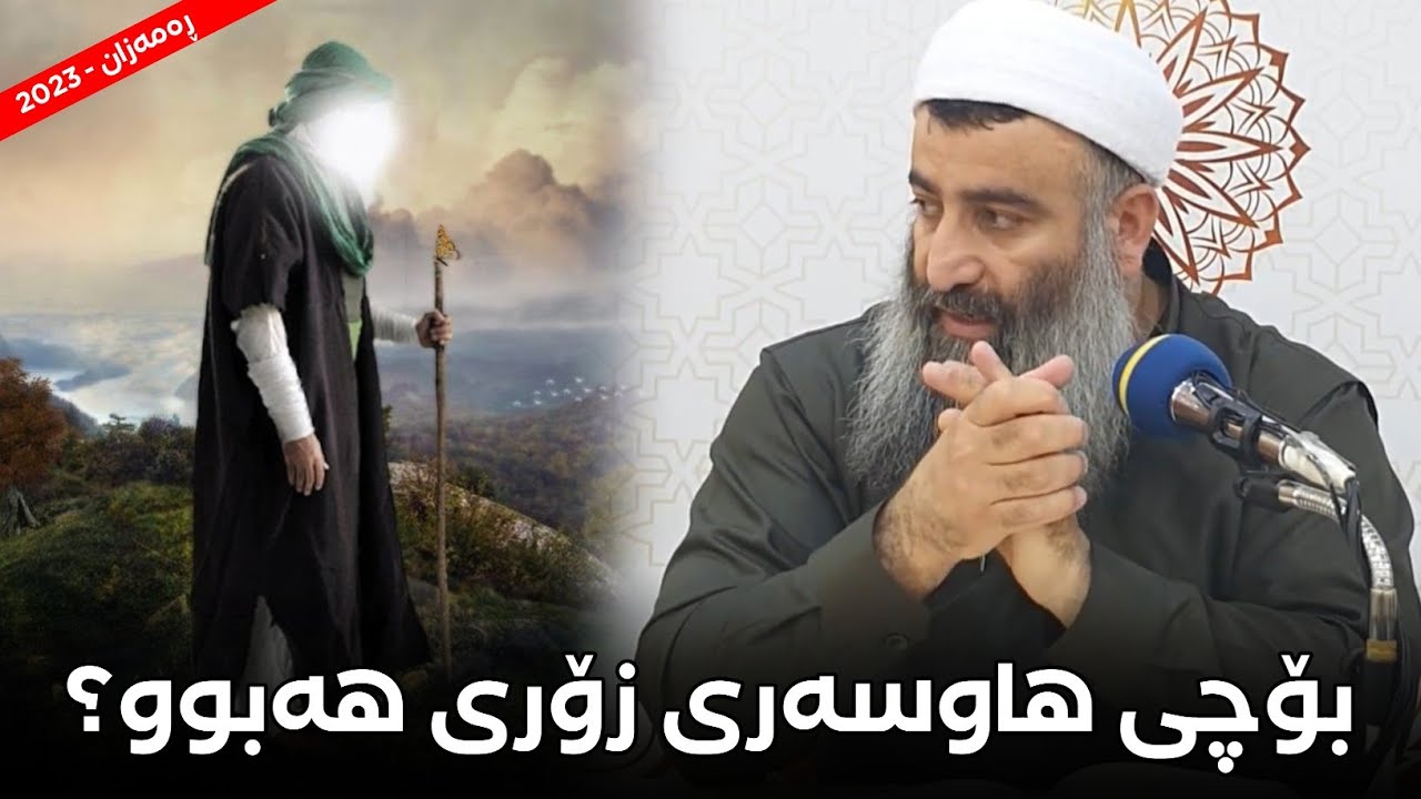 بۆچی پێغەمبەر ﷺ هاوسەری زۆری هەبووە؟! لادانی گومانەکان لەسەر ئەم پرسیارە! مامۆستا هەڵۆ mamosta halo