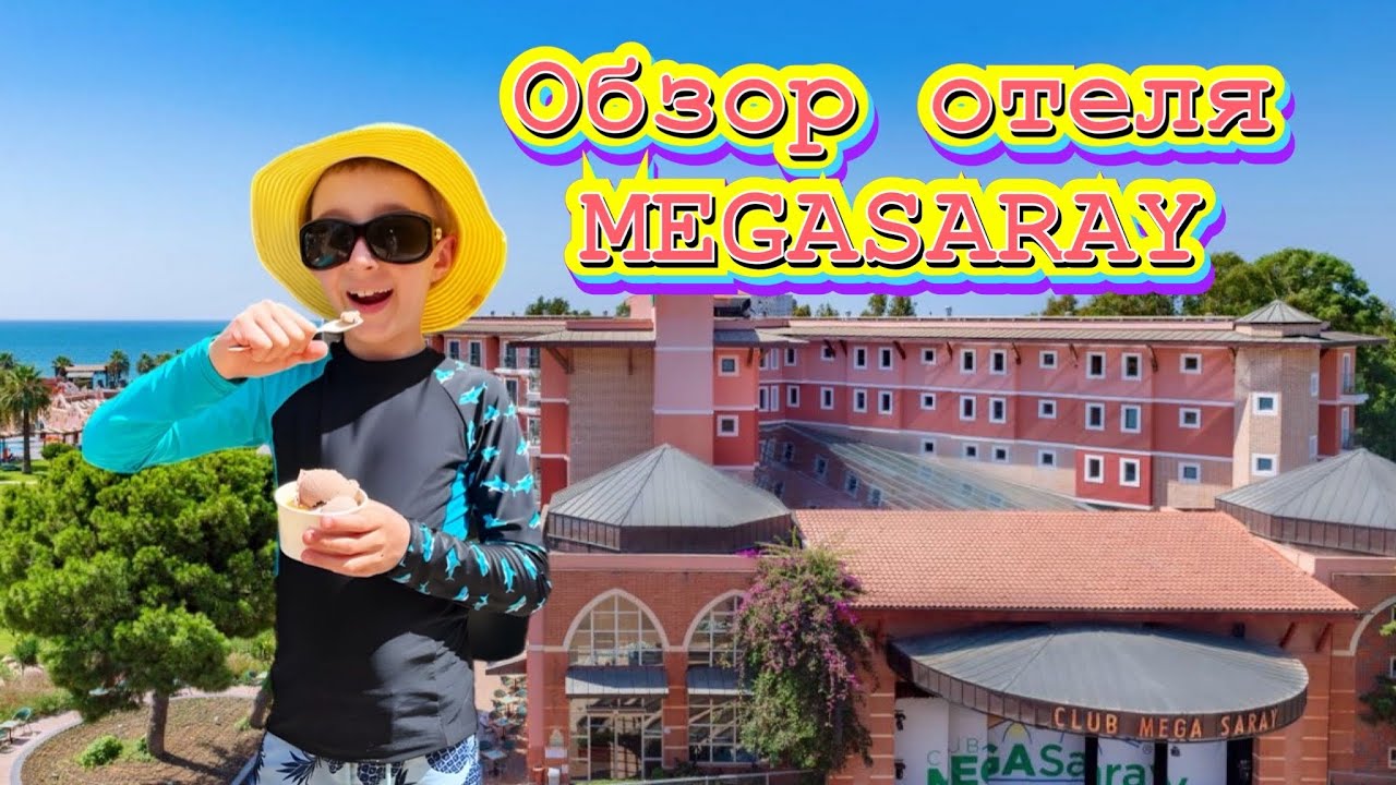 Обзор отеля Турция Белек Мега Сарай Club MegaSaray  тайм коды👇