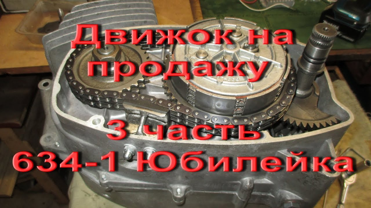 17.9.17. -  3 часть.  Движок на продажу  JAWA 634-1 Юбилейка
