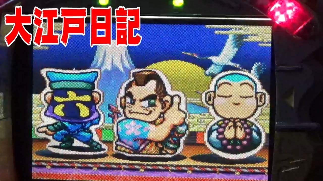 「夜になった保留でリーチがかかれば熱い！」パチンコ　ぱちんこ　pachinko　レトロパチンコ　古い台　古　昔の台　昔　파칭코　扒金宫 懐かしい台　懐パチ　大江戸日記　ニューギン