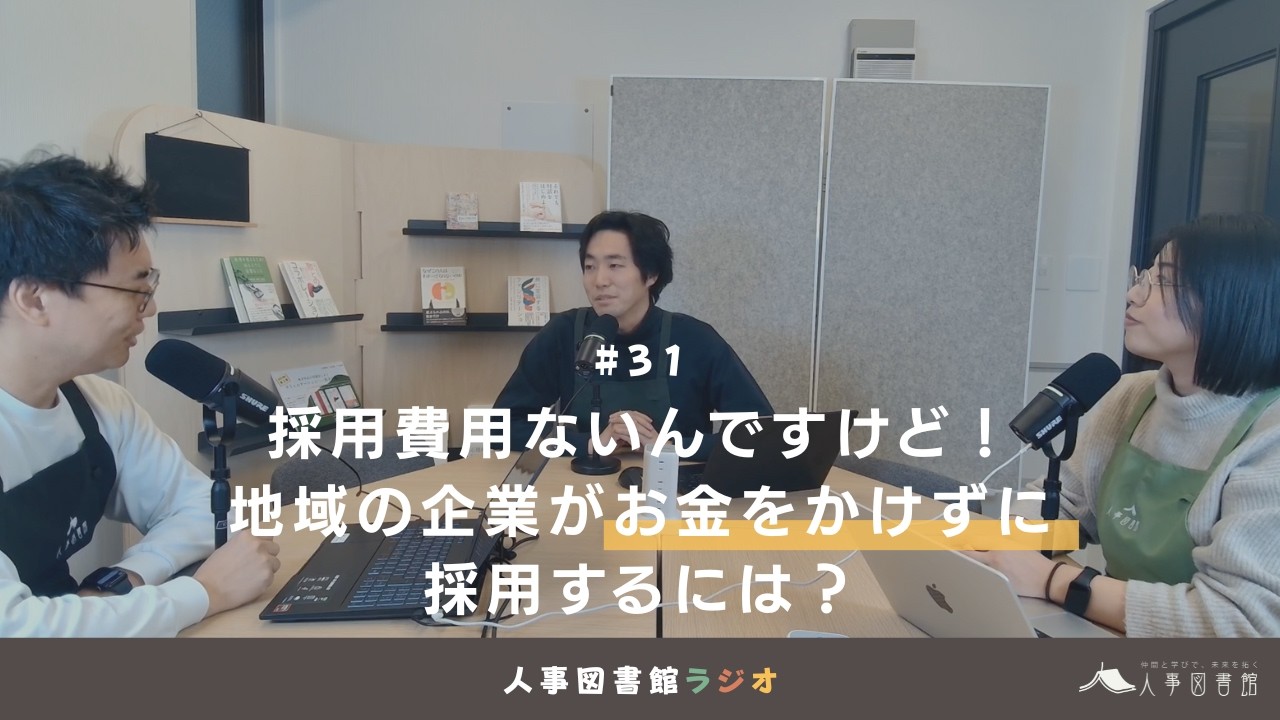 人事図書館ラジオ#31 採用費用ないんですけど！地域の企業がお金をかけずに採用するには？
