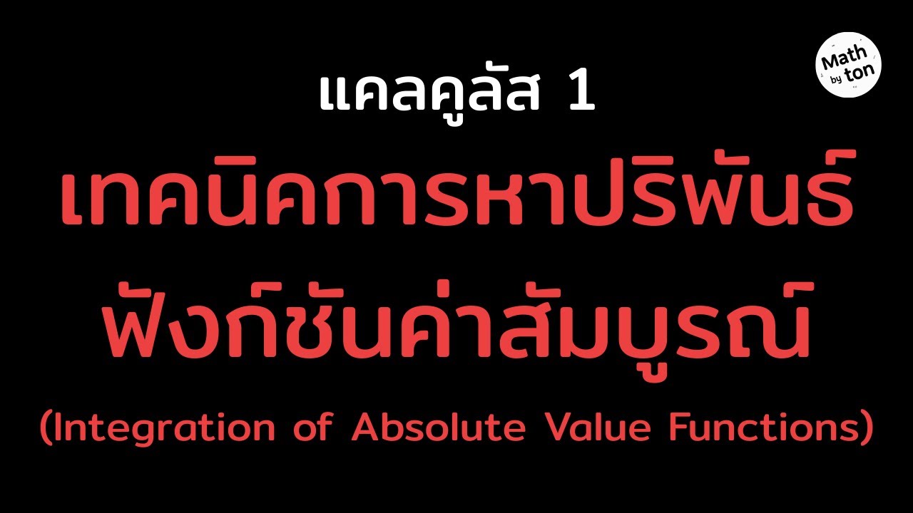 เทคนิคการหาปริพันธ์ฟังก์ชันค่าสัมบูรณ์(IntegralofAbsoluteValueFunctions)-แคลคูลัส 1 Mathbyton_Tutor 