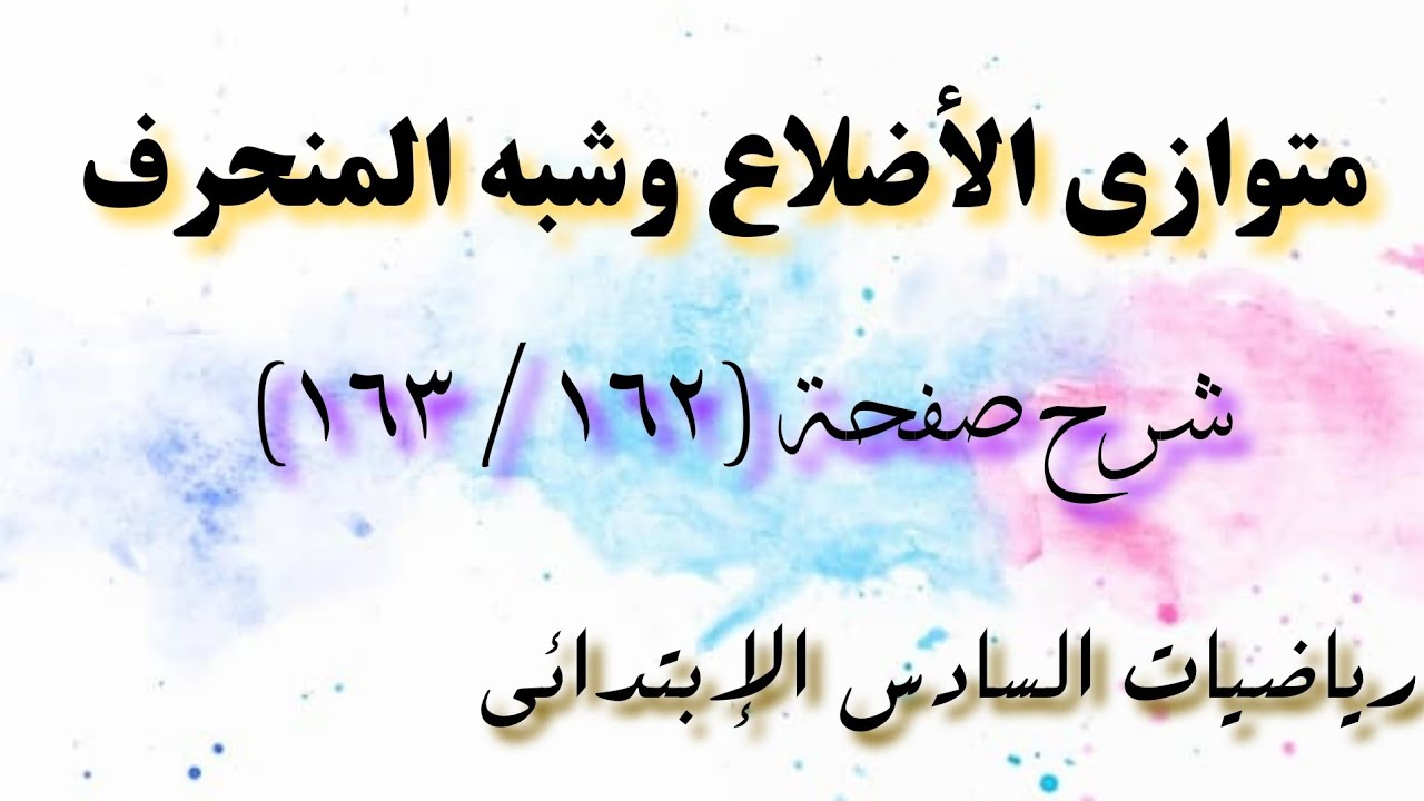 رياضيات السادس الإبتدائي/شرح صفحة(١٦٢ / ١٦٣)موضوع متوازي الأضلاع وشبه المنحرف/الفصل التاسع