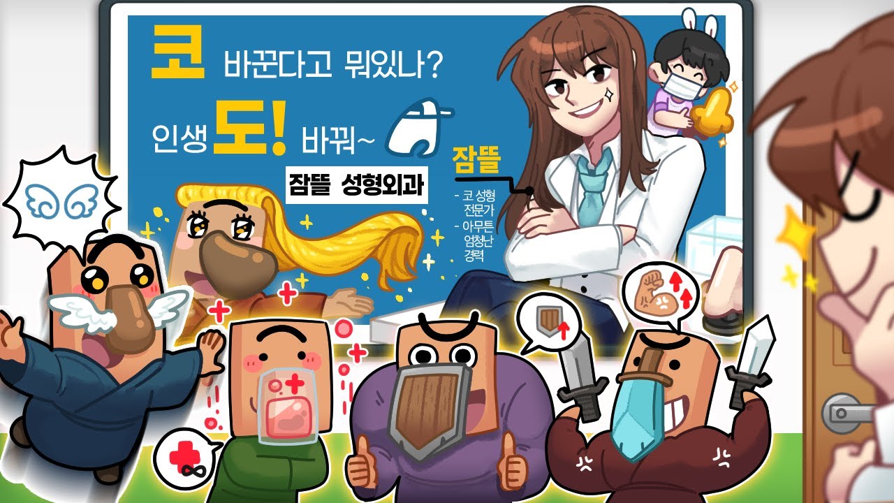 주민 코 커스텀 성형외과! 능력은 덤이요👩‍⚕️