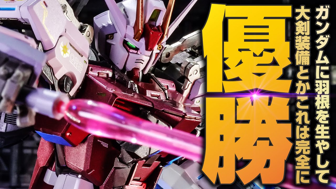 ガンダムに翼と大剣！ラーメンライス餃子ばりに鉄板なメタルビルド ストライクルージュ グランドスラム装備型に悶絶必至。
