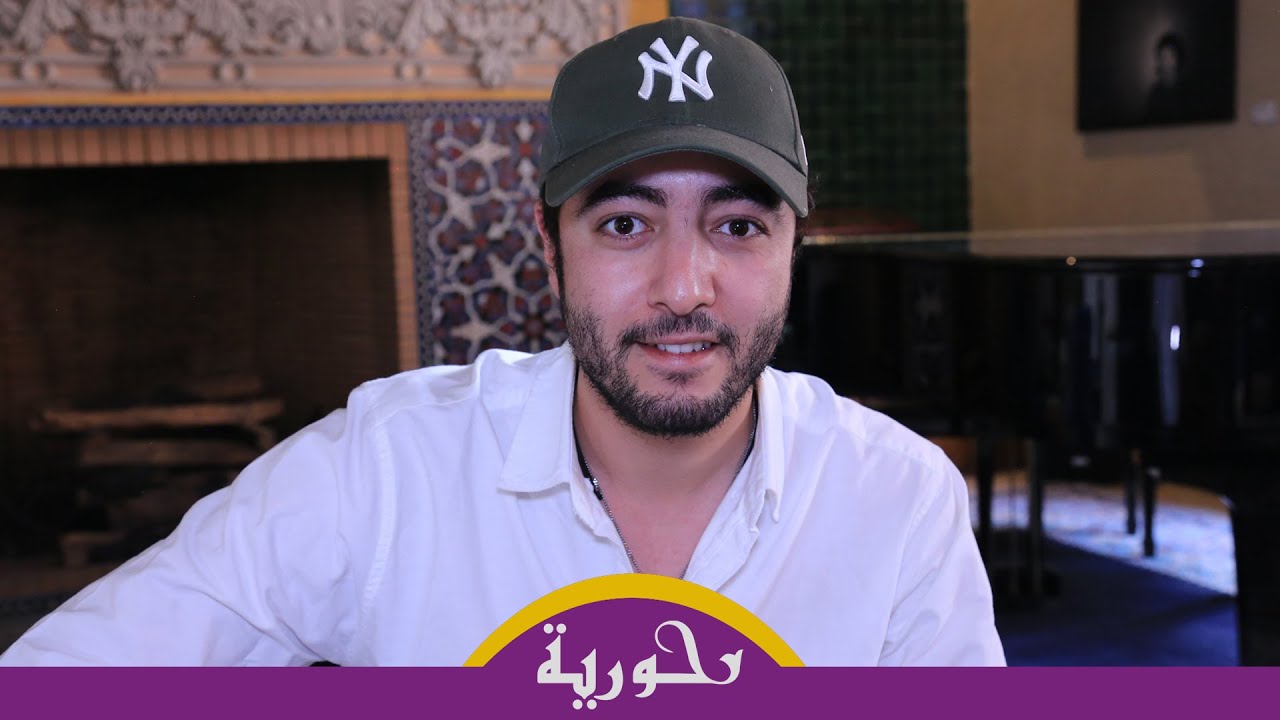 سعد موفق: لدي مبادئ ولا أقبل بمشاهد القُبل وتناول المثلية لكنني أتفهم الاختلاف