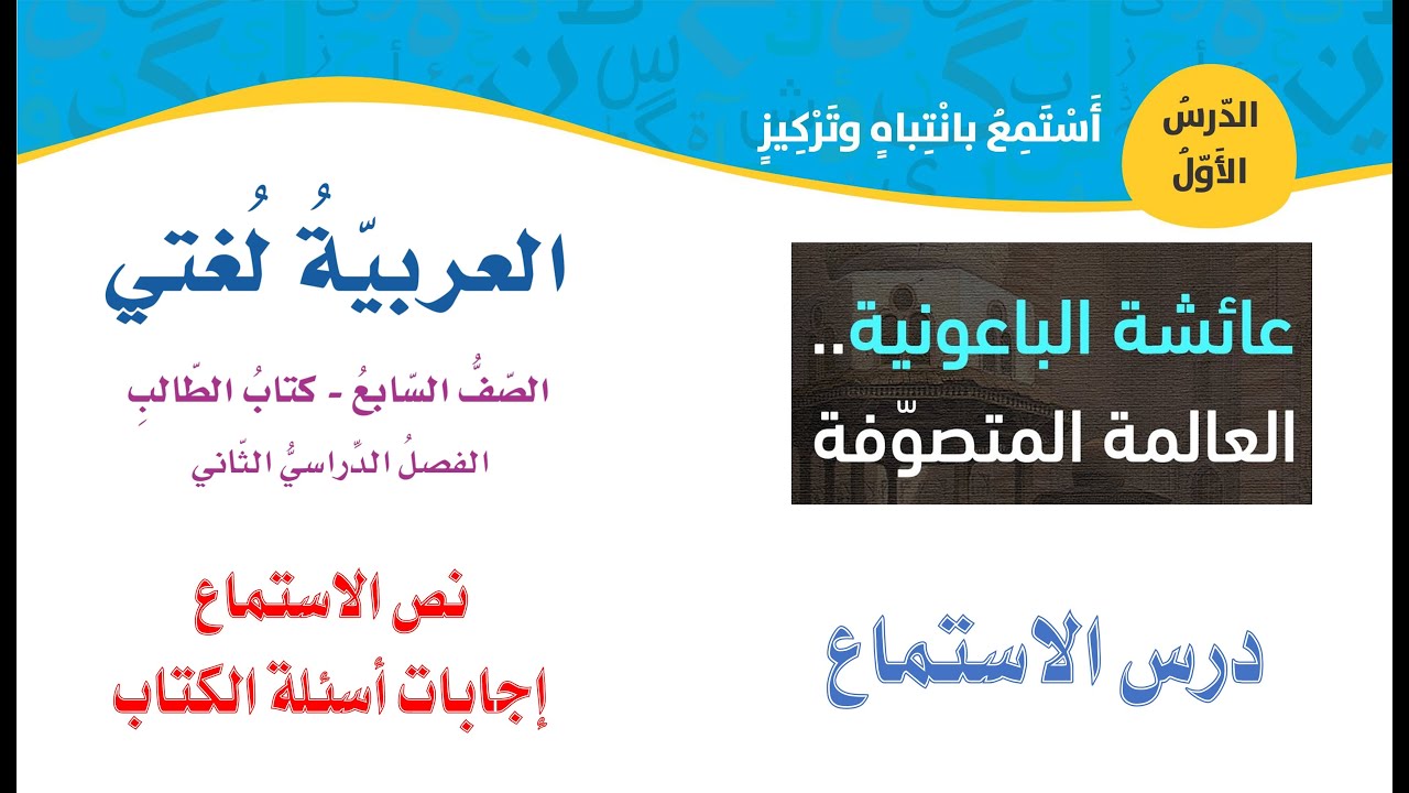 درس الاستماع الوحدة السادسة كتاب الطالب الصف السابع الفصل الثاني نص الاستماع واجابات اسئلة الكتاب