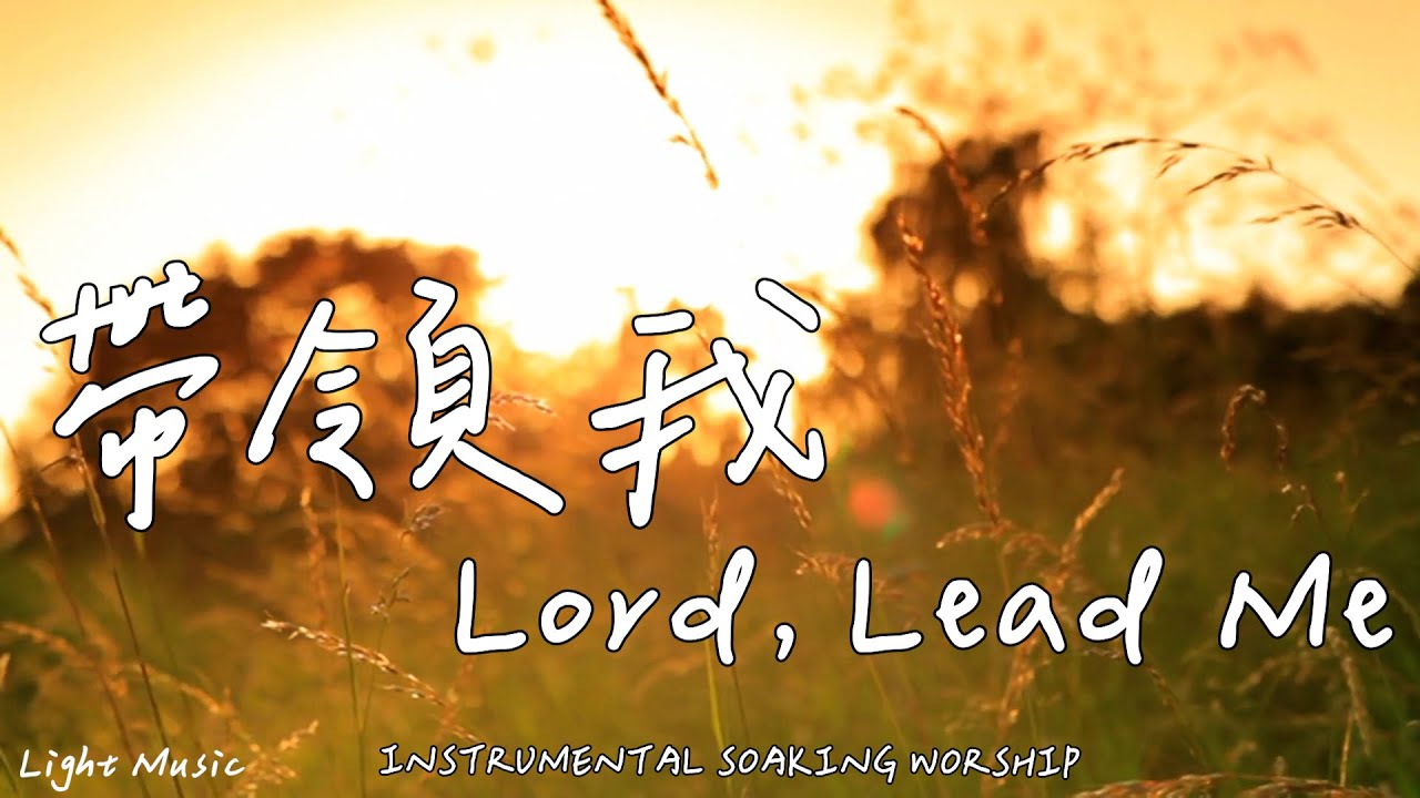 帶領我 Lord, Lead Me | 等候神音樂 | Soaking Music | 靈修音樂 | Instrumental Music | Worship | 輕音樂