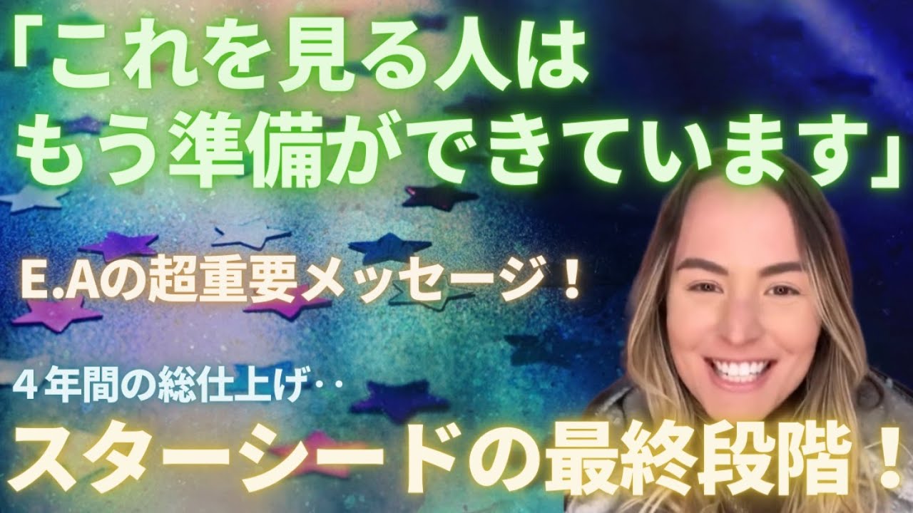 #423 「これを見る人は、もう準備ができています」E.Aの超重要メッセージ！スターシードの大衆段階【スピラジ】