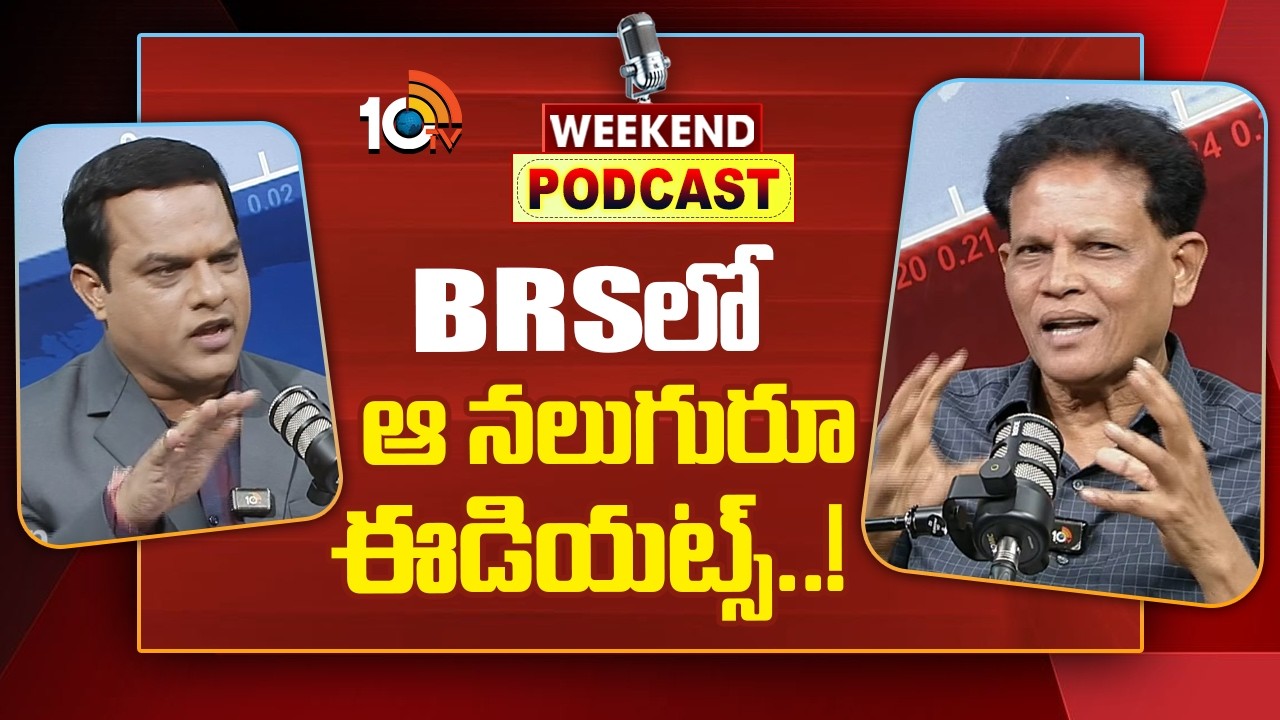Akunuri Murali | తెలంగాణ విద్యా కమిషన్ చైర్మన్‌ ఆకునూరి మురళితో వీకెండ్‌ పాడ్‌కాస్ట్‌ | 10TV Podcast