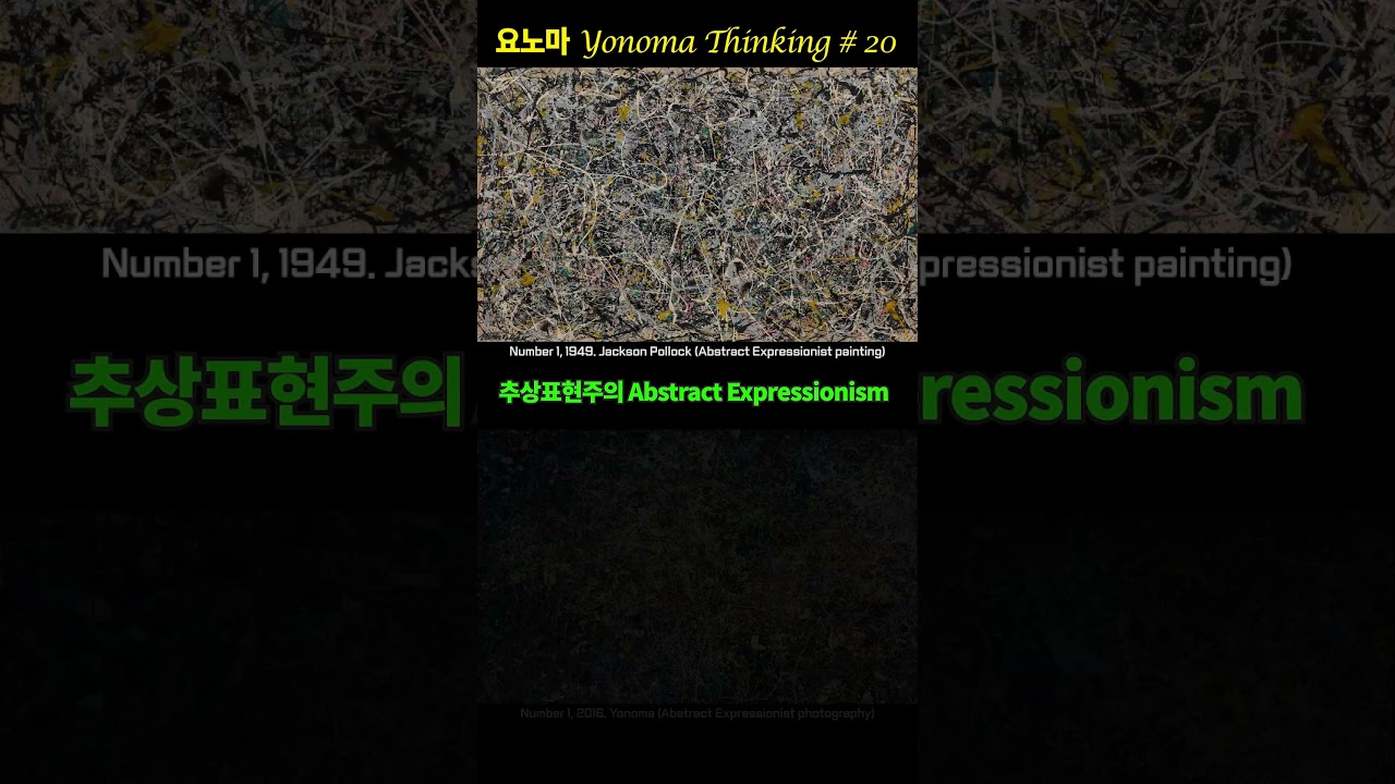 추상표현주의 抽象表現主義, abstract expressionism 