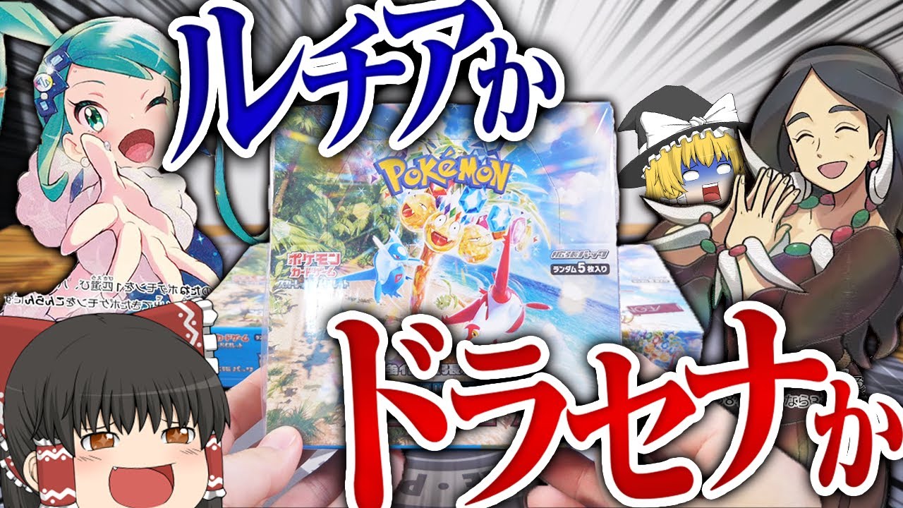 【ポケカ #95】ポケカ最新弾の『楽園ドラゴーナ』が最高に熱すぎる内容と噂に… 【ゆっくり実況】