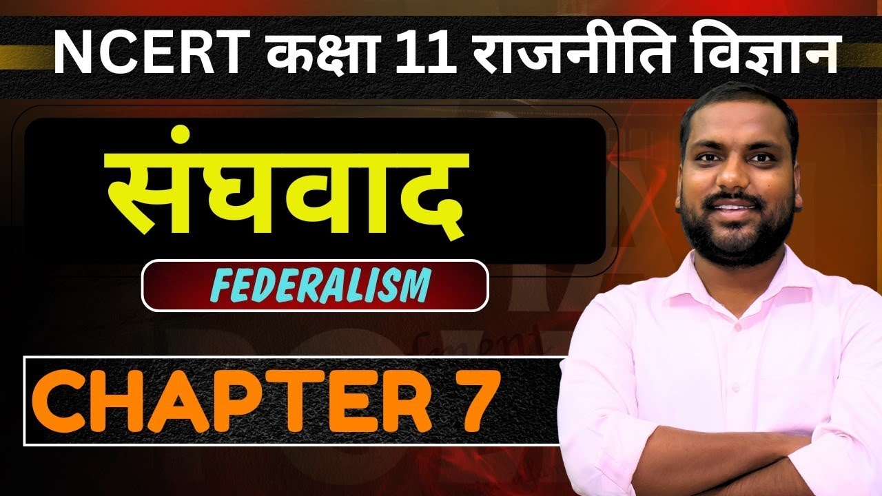 संघवाद Sanghvad Full CHAPTER🔥|Class 11 NCERT Chapter 7 || Cbse ⚡(Indian  Federalism) 