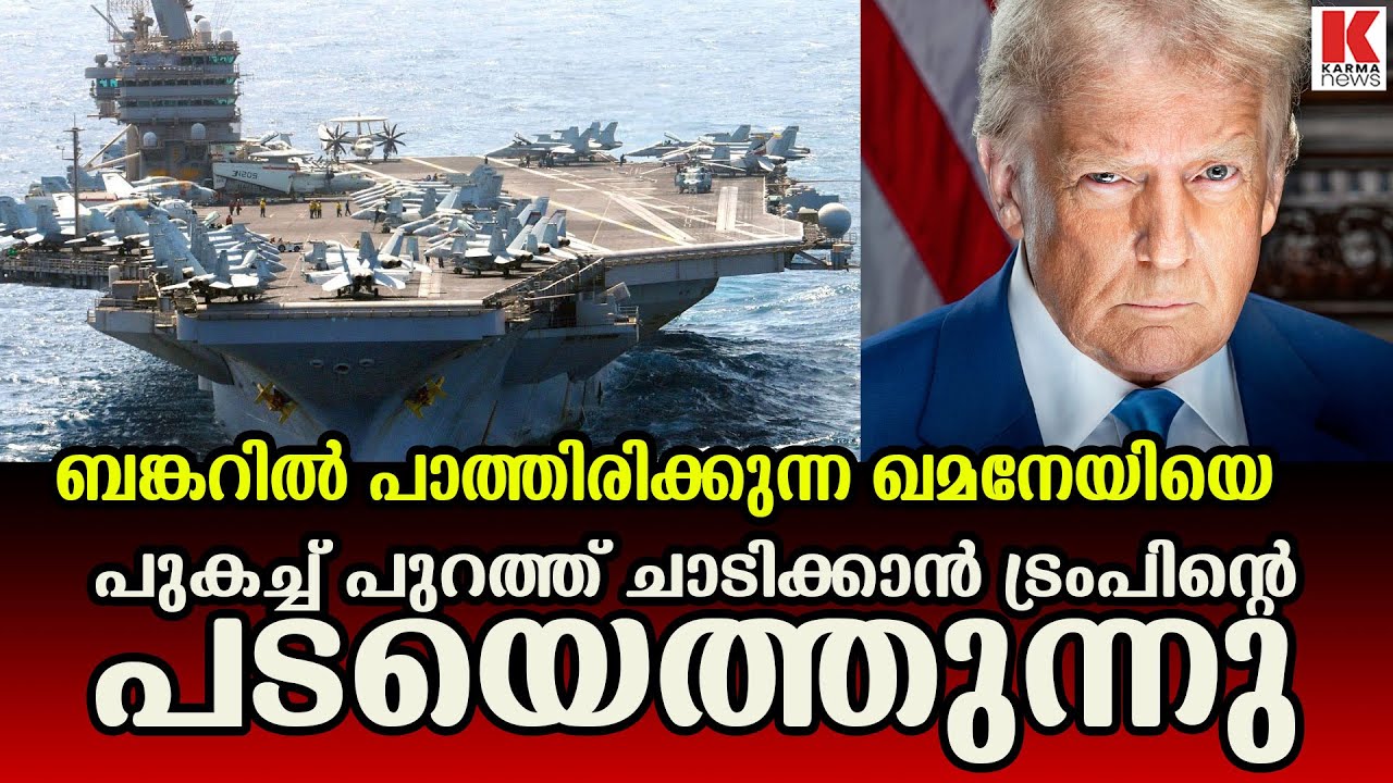 വിരട്ടണ്ട ;അടിച്ചാൽ തിരിച്ചടിക്കും ഞങ്ങളും തയ്യാർ ;ട്രമ്പിനോട് ഇറാൻ