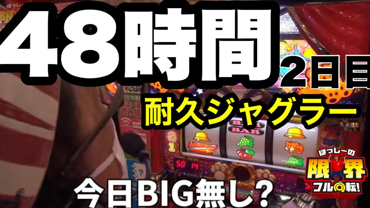 【48時間耐久ジャグラー】限界フル回転＃132【2日目】