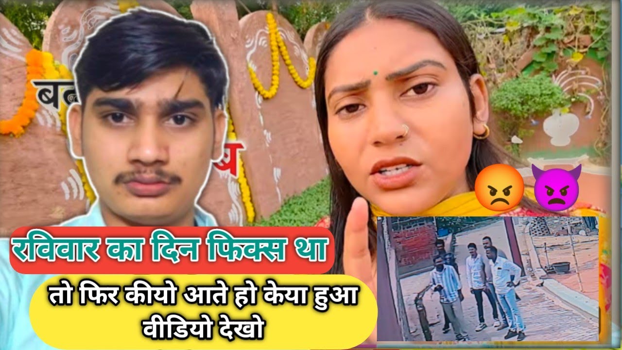 रविवार का दिन फिक्स था तो फिर कीयो आते हो केया हुआ वीडियो देखो