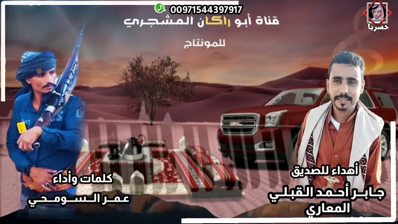 حصريا|سلام يارمز الحمية|كلمات وأداء المنشد عمر السومحي|وهي مهداه للصديق جابر أحمد القبلي المعاري