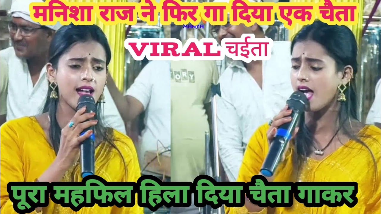 #video मनिशा राज के आग गेया न्यू वायरल चैता manisha raj ke chaita 2025 manisha raj ke chaita