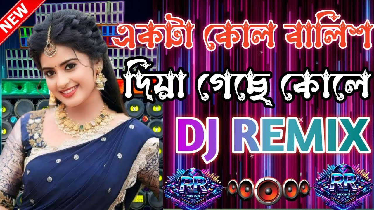 একটা কোল বালিশ দিয়া গেছে কোলে 🔥🔥Matal Dance DJ Remix | Bangla Viral DJ Song 2026 | DJ RR Mixing