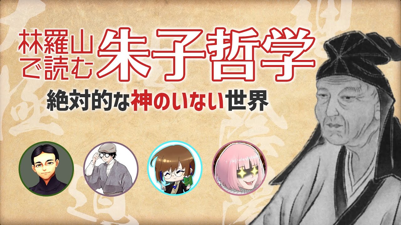 【中国哲学】神のいない世界：林羅山『理気弁』で読む朱子哲学