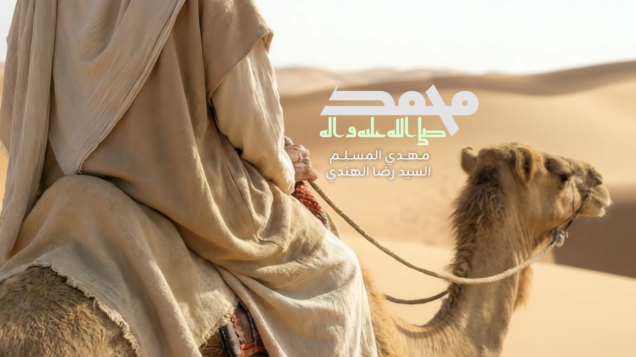 محمد - صلى الله عليه وآله |  مهدي المسلم | 1447 - 2026  Mahdi Al Muslem | 