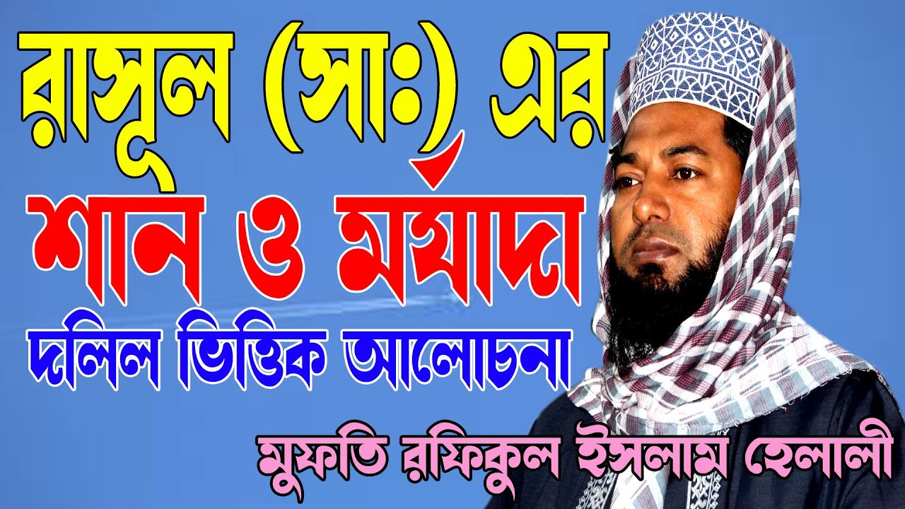 রাসূল (সা:) এর শান ও মর্যাদা । দলিল ভিত্তিক আলোচনা । মুফতি রফিকুল ইসলাম হেলালী । 01818-867476