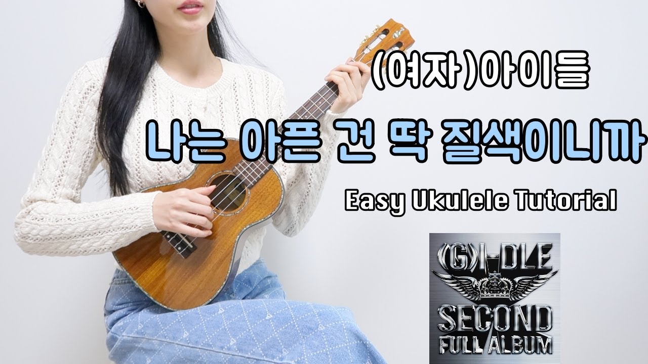[우쿨렐레 연주] (여자)아이들 - 나는 아픈 건 딱 질색이니까 • 16비트 리듬으로 연주하는 쉬운 우쿨렐레 • Easy Ukulele Tutorial