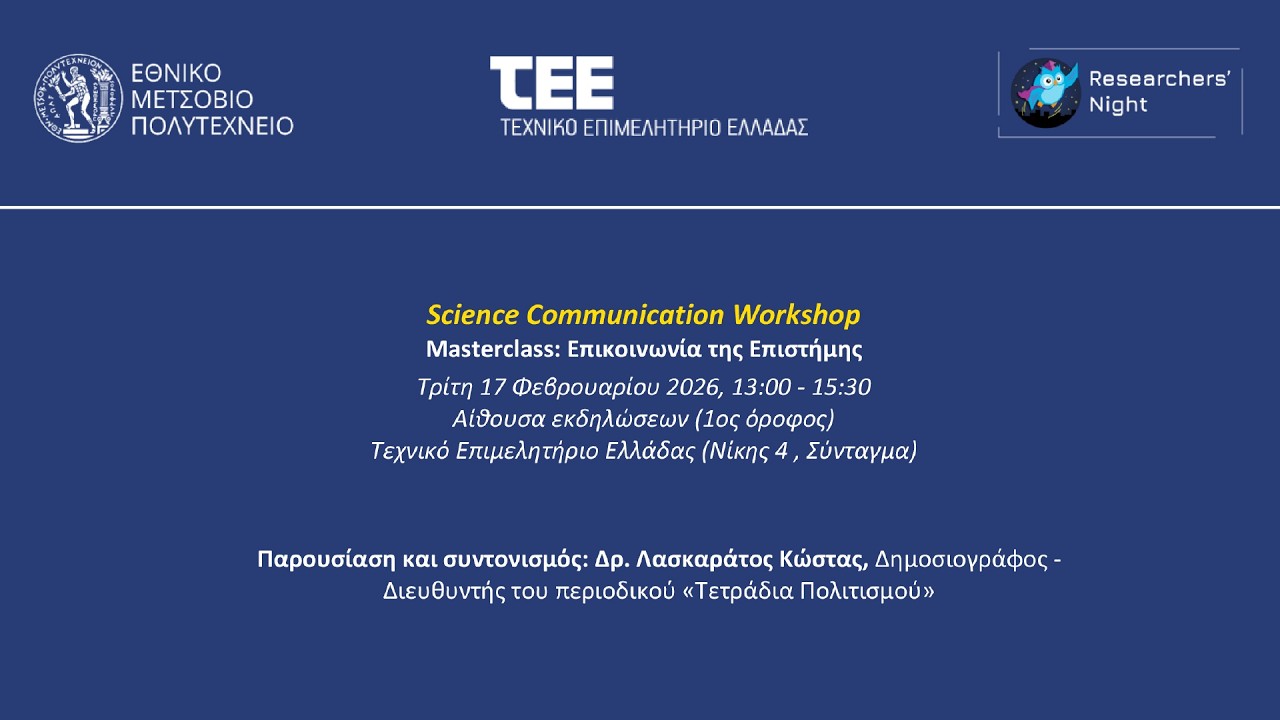 Science Communication Workshop - Masterclass: Επικοινωνία της Επιστήμης