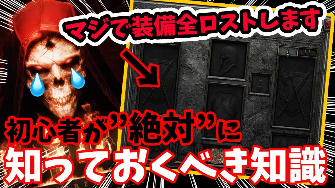 【知らないと装備全ロストも】Diablo2:Resurrected 初心者が絶対に知っておくべき知識！この基本仕様を知らないと絶望【PS4/PS5/XSX/Switch/ディアブロ２：リザレクテッド】