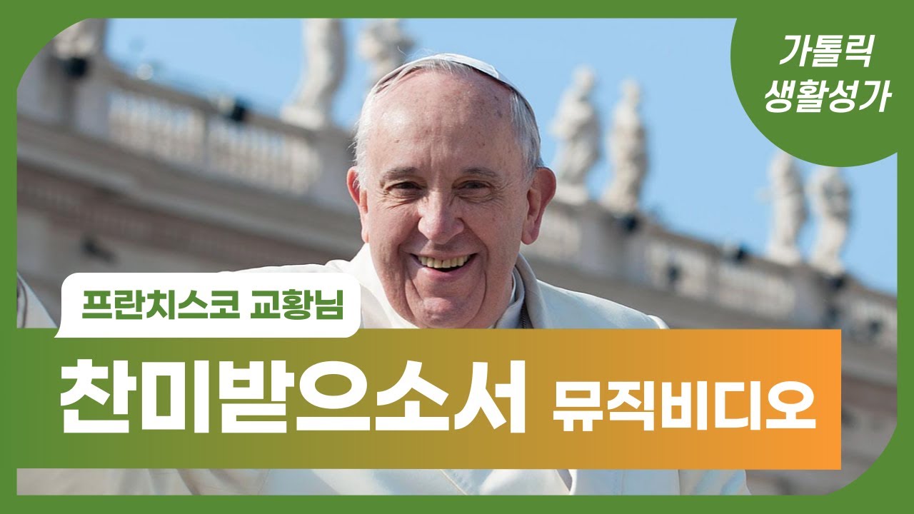 [생활성가] 교황 회칙 '찬미받으소서' 반포 5주년 기념 뮤직비디오 (Laudato Si')
