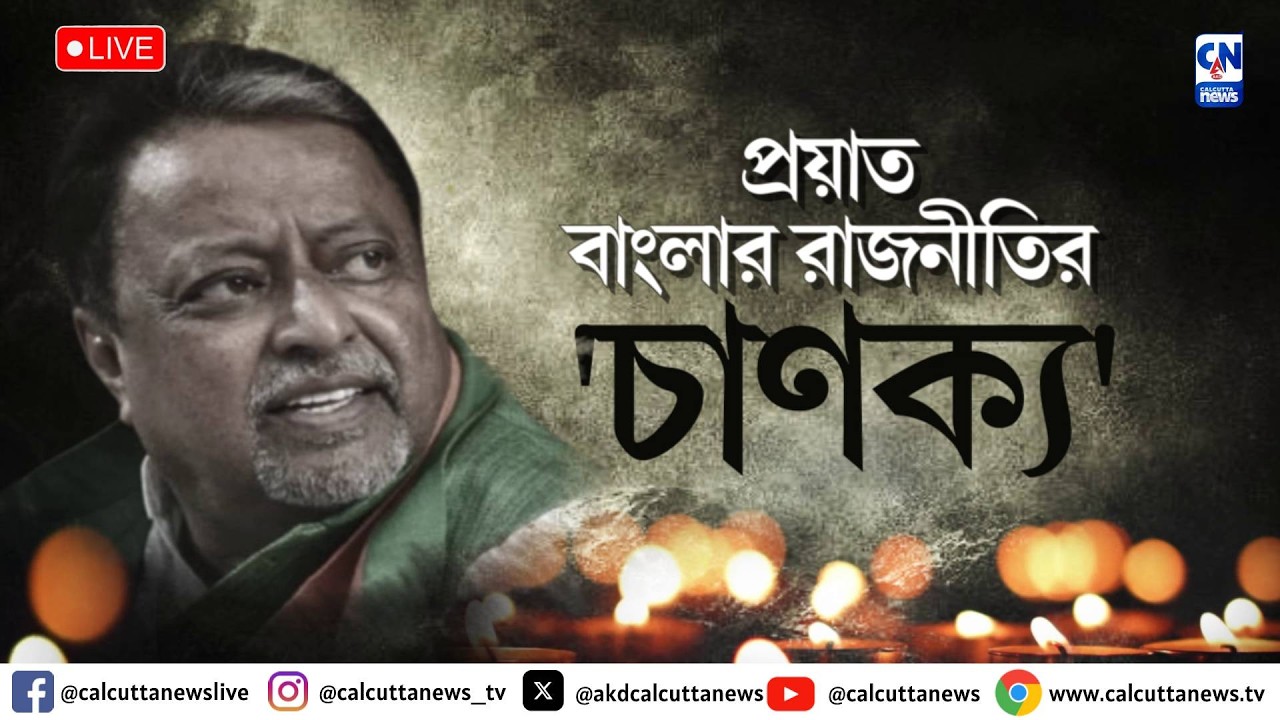 প্রয়াত বঙ্গ রাজনীতির 'চাণক্য' মুকুল রায়    | ZERO HOUR |  ক্যালকাটা নিউজ