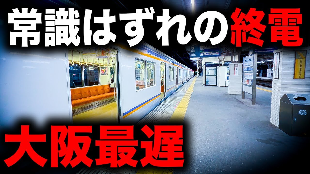 【一体なぜ？】大阪最遅の上り最終列車を乗り通してみた｜終電で終点に行ってみた#133