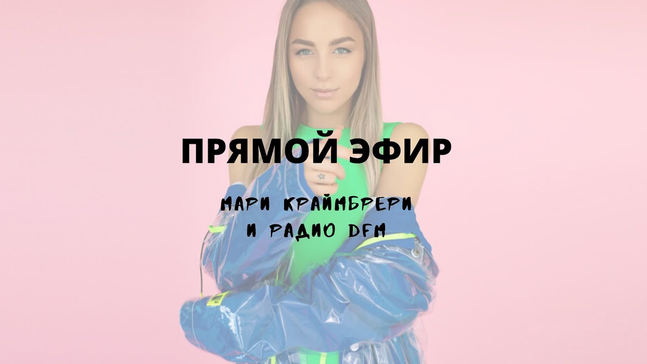 Прямой эфир - Мари Краймбрери и Радио DFM