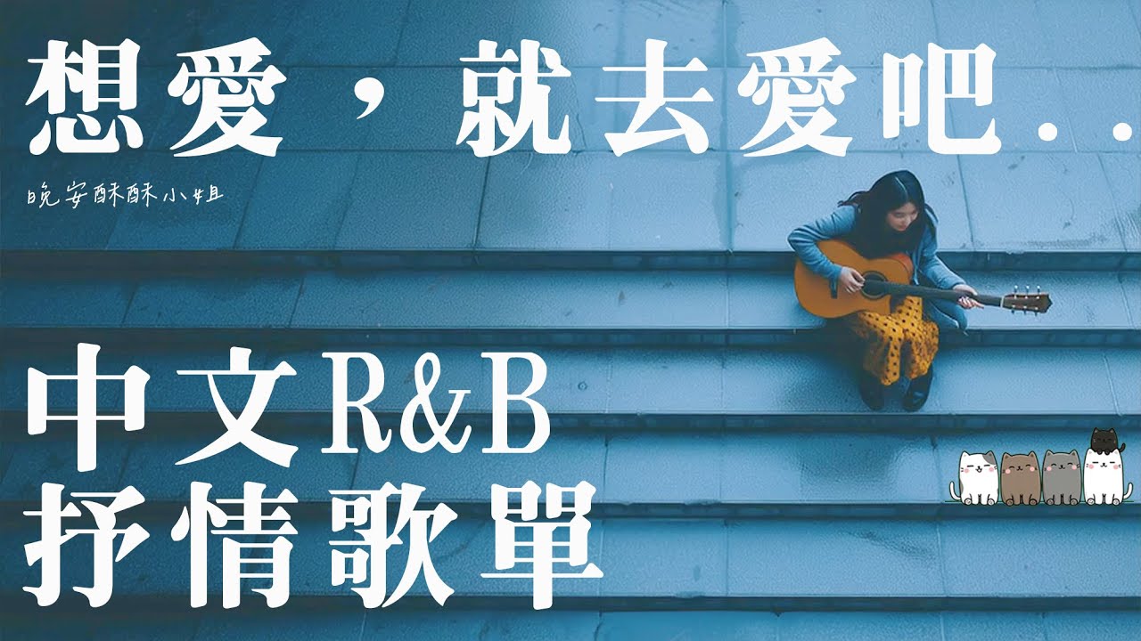 【中文𝙍&𝘽歌單】早知道這麼好聽，我就更早點開了 😭｜最近最被低估的感性流行金曲｜適合讀書工作的背景音樂BGM｜最怕Rapper唱情歌｜晚安酥酥小姐
