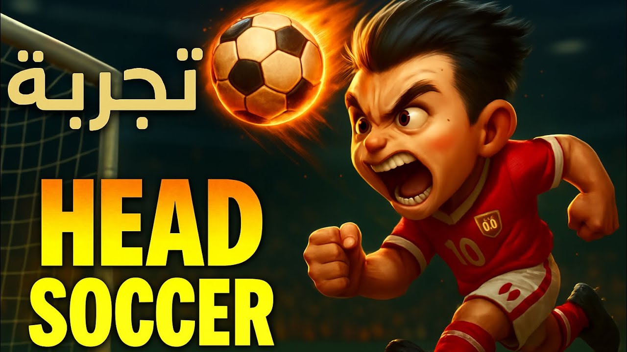 لعبت Head Soccer لأول مرة… وهذا المنافس النيجيري🇳🇬 لا يُقهر!
