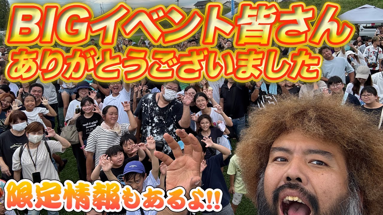 【特別限定情報あり】ビックイベント大成功皆さんに感謝！！このあともまだまだコレだけじゃない..!?