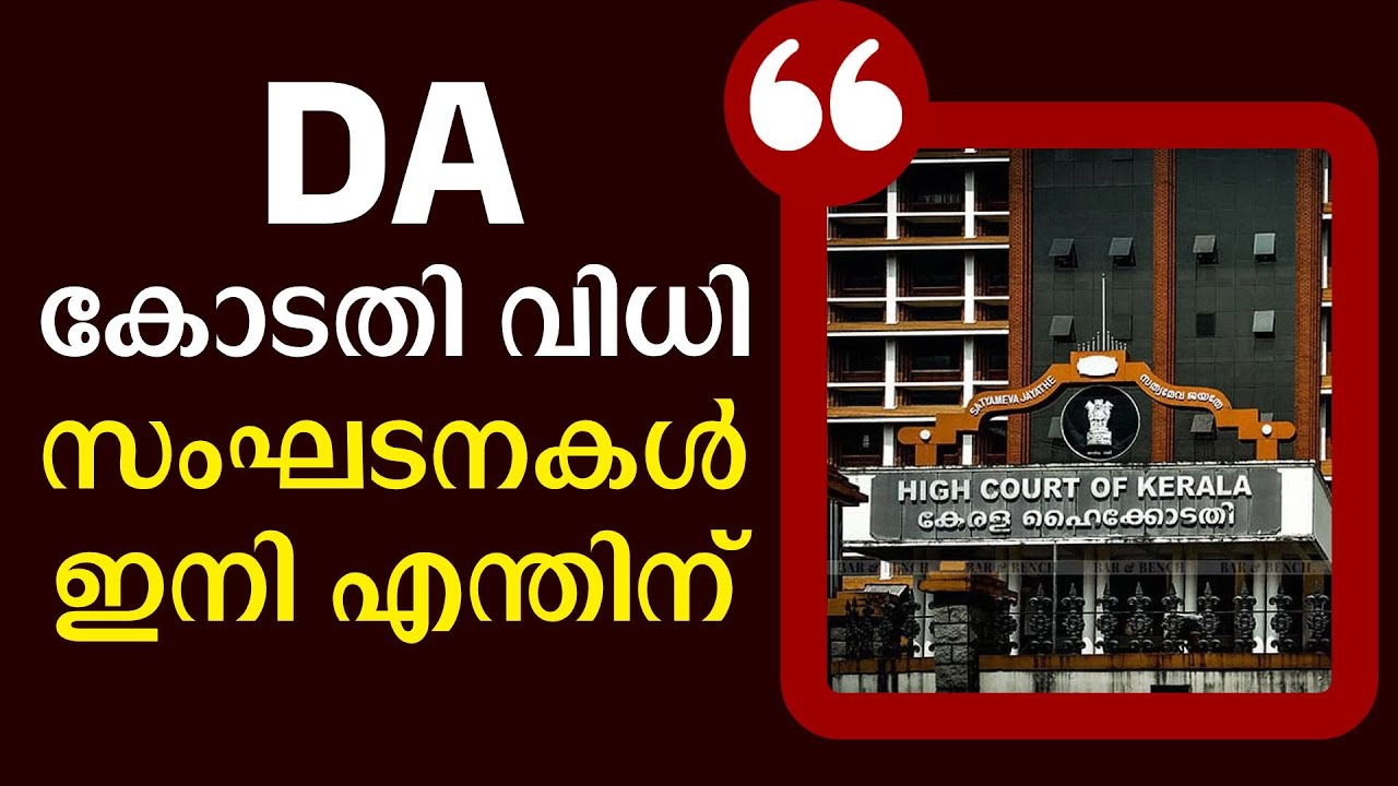 DA അവകാശം അല്ല  സർക്കാർ , അവകാശം എന്ന് സുപ്രീം കോടതി | DA | Pinarayi | KN Balagopal