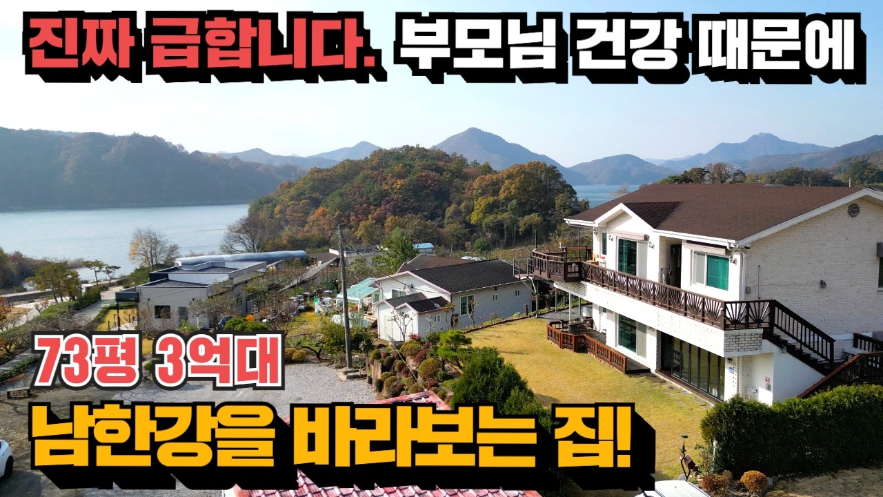5천만원 인하! 진짜 급합니다! 제천 전원주택! 청풍호! 남한강!
