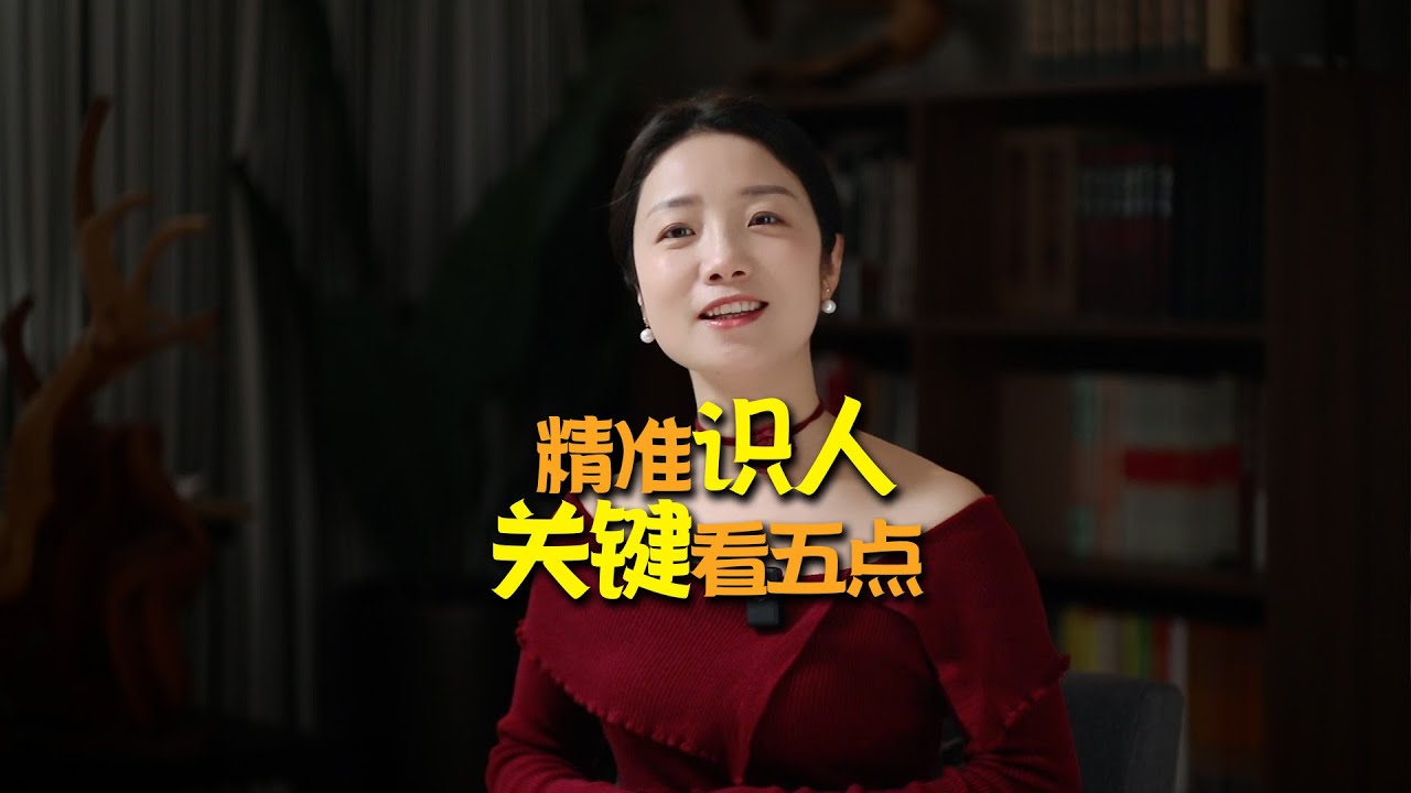 精准识人：看透一个人，只要搞懂这5个关键点