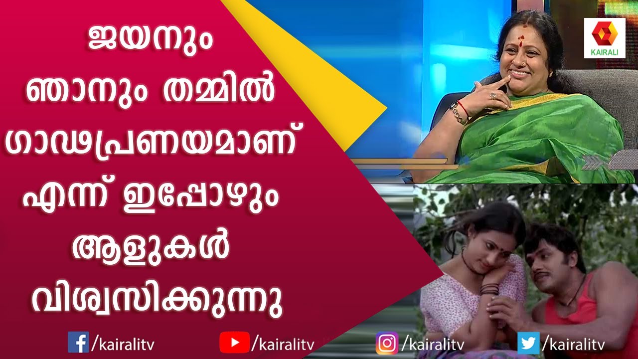 ജയന്റെ ഭാര്യയെ ശശിയേട്ടൻ കല്യാണം കഴിച്ച കഥ പറഞ്ഞു സീമ | Actress Seema | Interview | Kairali TV