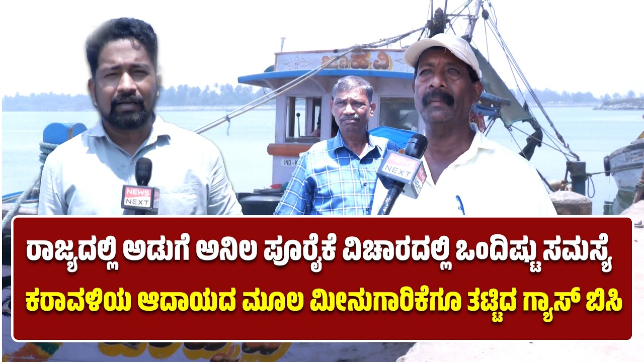 ರಾಜ್ಯದಲ್ಲಿ ಅಡುಗೆ ಅನಿಲ ಪೂರೈಕೆ ವಿಚಾರದಲ್ಲಿ ಸಮಸ್ಯೆ | ಕರಾವಳಿಯ ಆದಾಯದ ಮೂಲ ಮೀನುಗಾರಿಕೆಗೂ ತಟ್ಟಿದ ಗ್ಯಾಸ್‌ ಬಿಸಿ