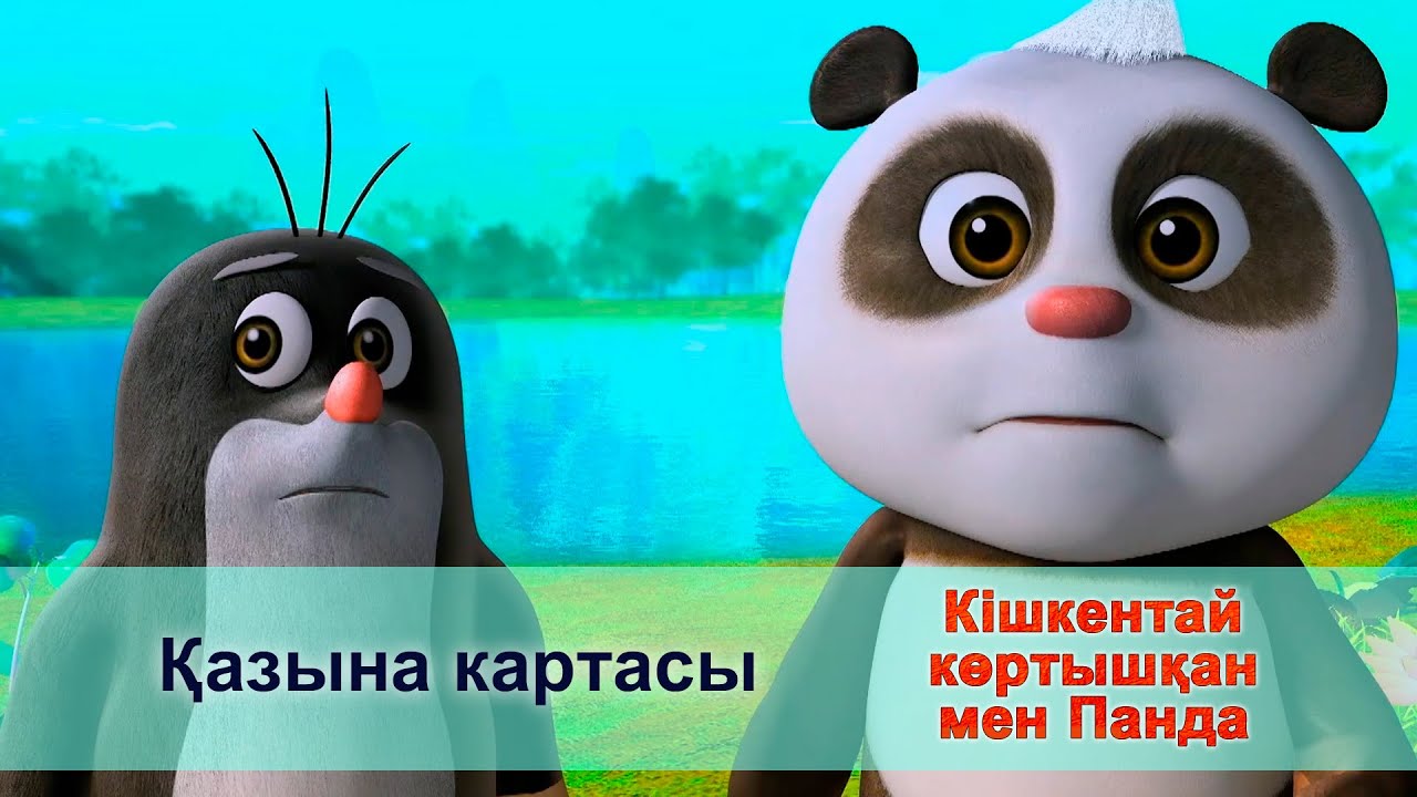 Кішкентай көртышқан мен Панда - Бөлім 32. Қазына картасы - Жаңа мультфильмдер