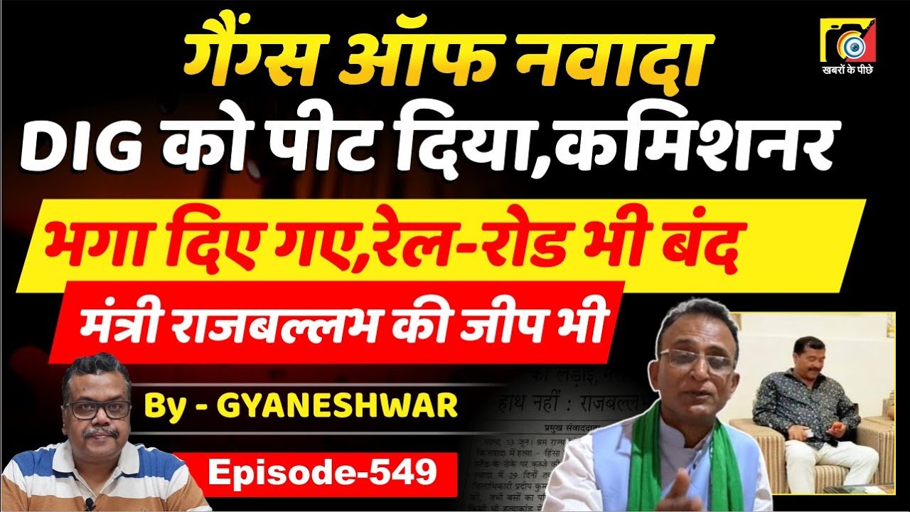 Gangs Of Nawada (EP:549) Apsadh/अपसढ़ के बाद DIG, Commissioner भागे, Rail-Road बंद,Rajballabh Yadav ?