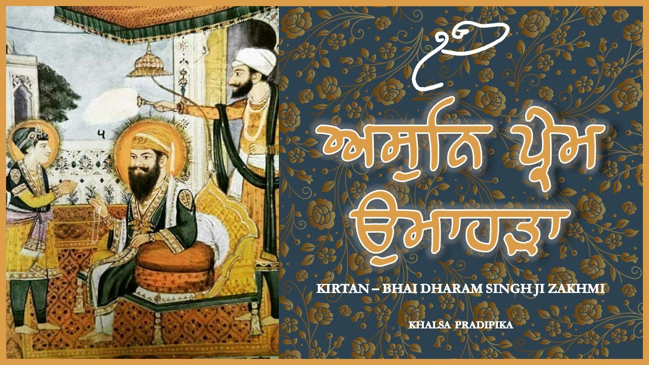 ਅਸੁਨਿ ਪ੍ਰੇਮ ਉਮਾਹੜਾ | Asuni Prēma Umāhaṛā | Kirtan - Bhai Dharam Singh Ji Zakhmi