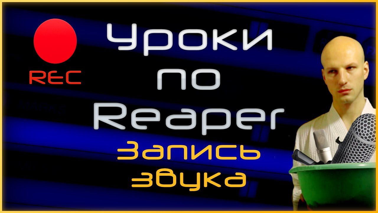 Как записывать звук в Reaper (2020)