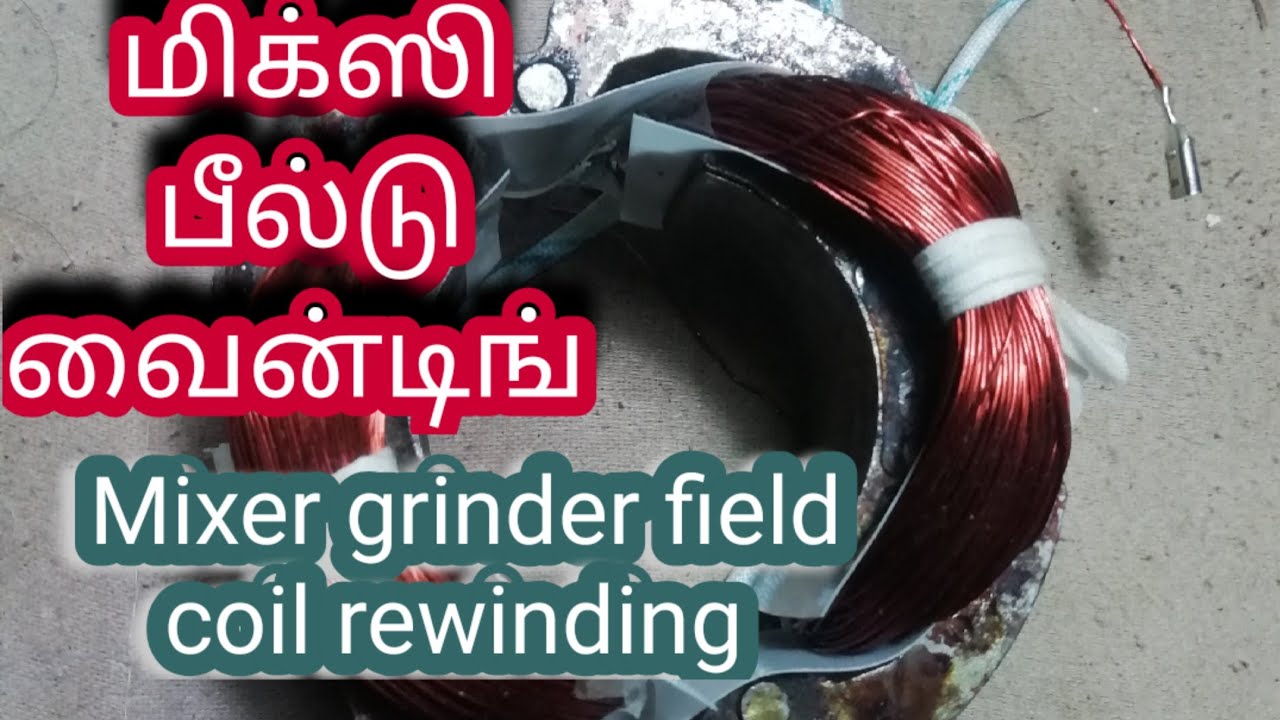 Mixer grinder field coil rewinding handmade tamil